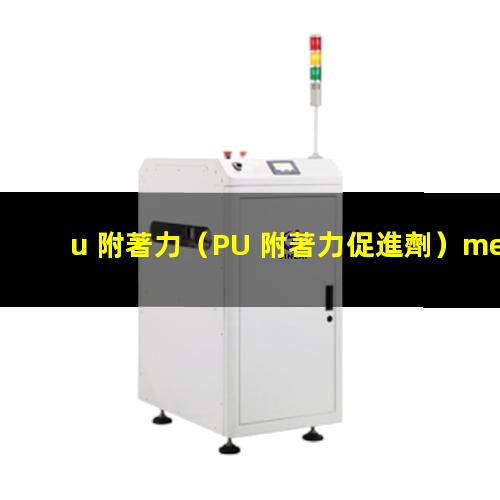 u 附著力